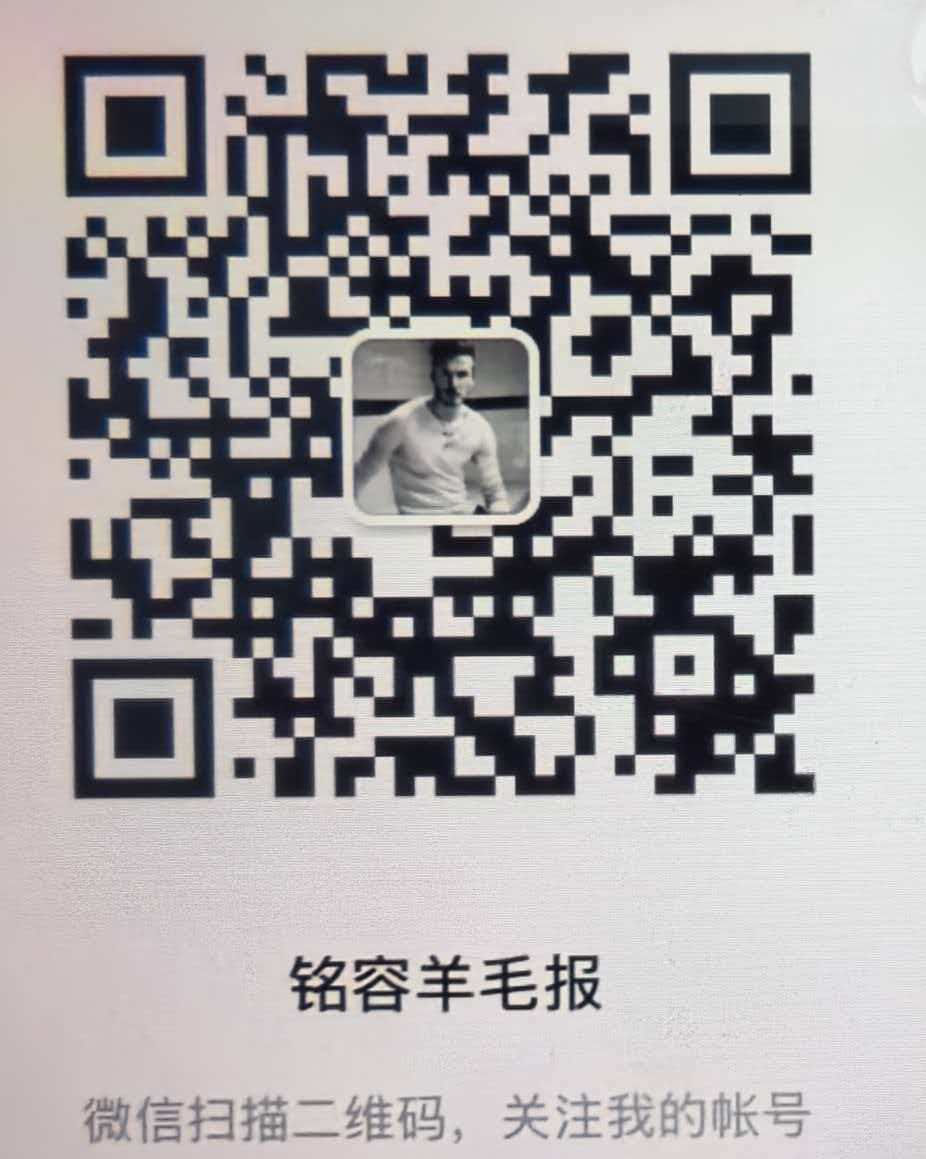 铭容羊毛报二维码